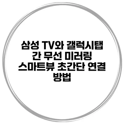 삼성 TV와 갤럭시탭 간 무선 미러링 스마트뷰 초간단 연결 방법