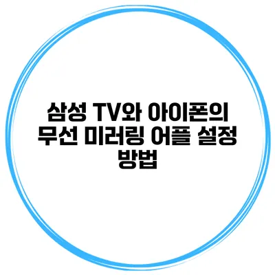 삼성 TV와 아이폰의 무선 미러링 어플 설정 방법