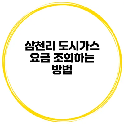 삼천리 도시가스 요금 조회하는 방법