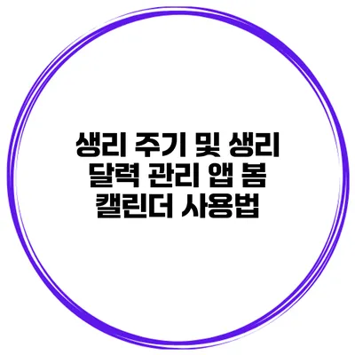 생리 주기 및 생리 달력 관리 앱 봄 캘린더 사용법