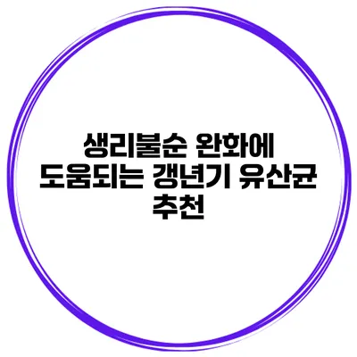 생리불순 완화에 도움되는 갱년기 유산균 추천