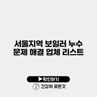 서울지역 보일러 누수 문제 해결 업체 리스트