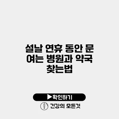 설날 연휴 동안 문 여는 병원과 약국 찾는법