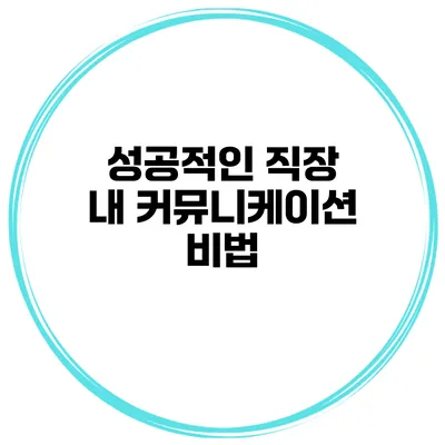 성공적인 직장 내 커뮤니케이션 비법