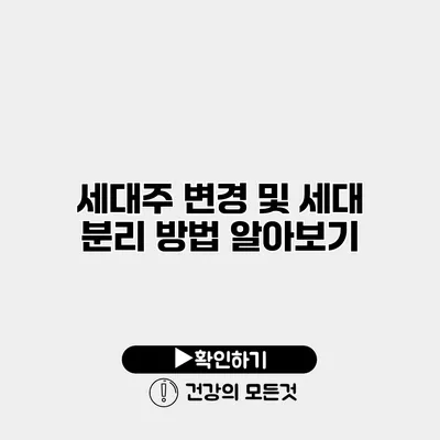 세대주 변경 및 세대 분리 방법 알아보기