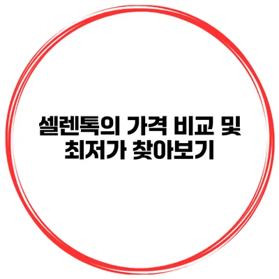 셀렌톡의 가격 비교 및 최저가 찾아보기