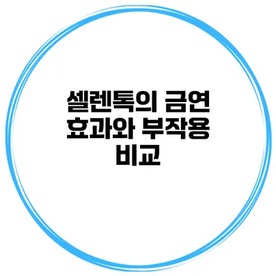 셀렌톡의 금연 효과와 부작용 비교