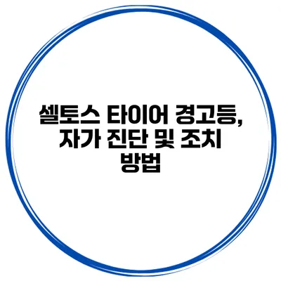 셀토스 타이어 경고등, 자가 진단 및 조치 방법