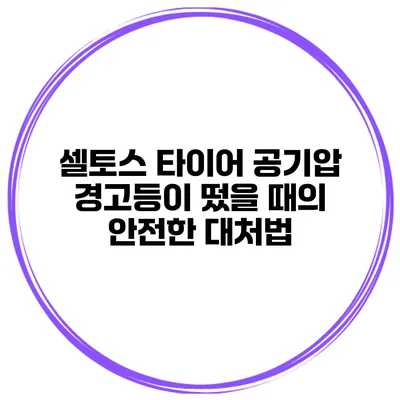 셀토스 타이어 공기압 경고등이 떴을 때의 안전한 대처법