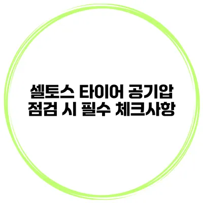 셀토스 타이어 공기압 점검 시 필수 체크사항