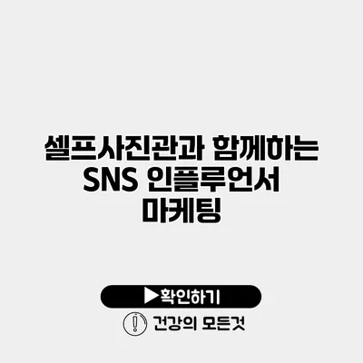 셀프사진관과 함께하는 SNS 인플루언서 마케팅