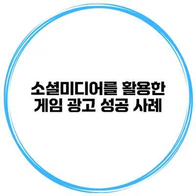 소셜미디어를 활용한 게임 광고 성공 사례