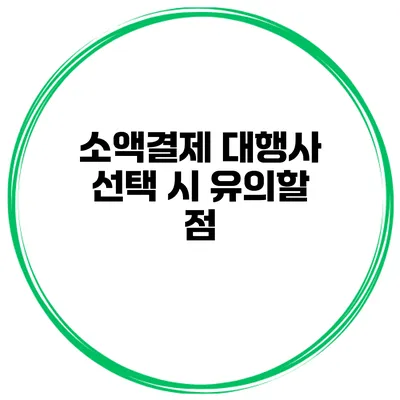 소액결제 대행사 선택 시 유의할 점