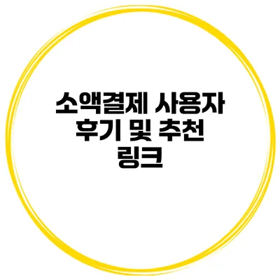 소액결제 사용자 후기 및 추천 링크