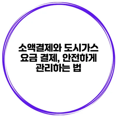 소액결제와 도시가스 요금 결제, 안전하게 관리하는 법