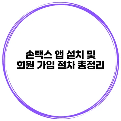 손택스 앱 설치 및 회원 가입 절차 총정리