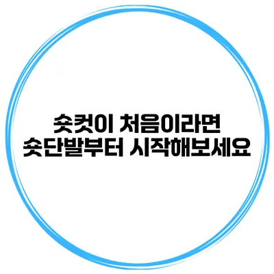 숏컷이 처음이라면 숏단발부터 시작해보세요