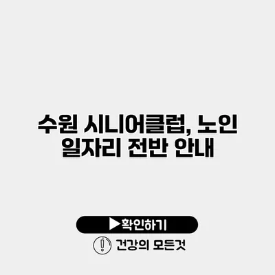 수원 시니어클럽, 노인 일자리 전반 안내
