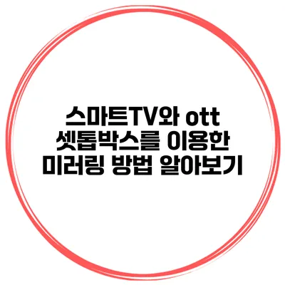 스마트TV와 ott 셋톱박스를 이용한 미러링 방법 알아보기