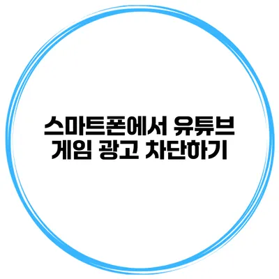 스마트폰에서 유튜브 게임 광고 차단하기