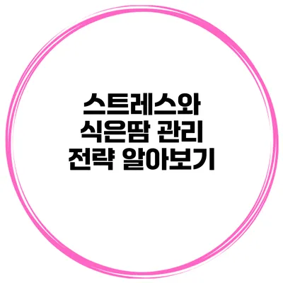 스트레스와 식은땀: 관리 전략 알아보기