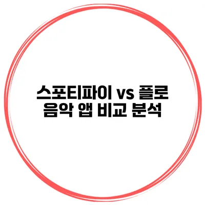 스포티파이 vs 플로 음악 앱 비교 분석