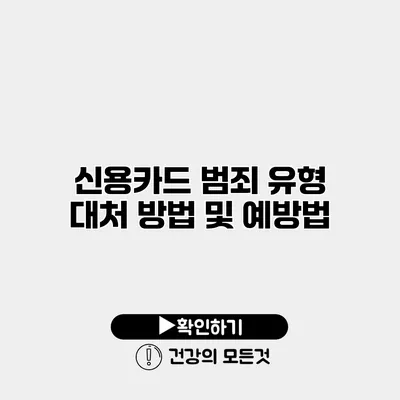 신용카드 범죄 유형 대처 방법 및 예방법