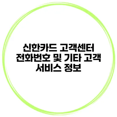 신한카드 고객센터 전화번호 및 기타 고객 서비스 정보