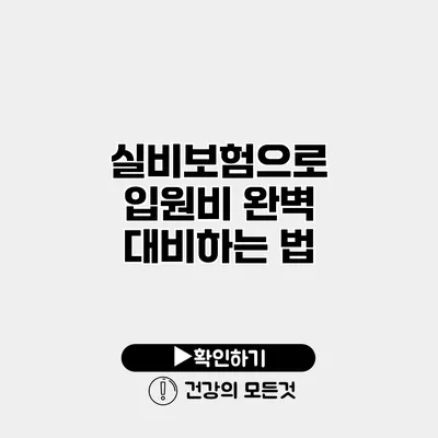 실비보험으로 입원비 완벽 대비하는 법