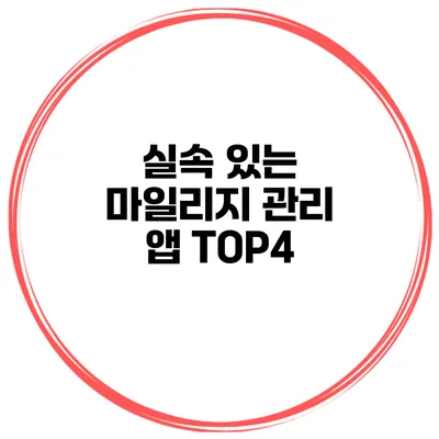 실속 있는 마일리지 관리 앱 TOP4