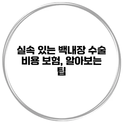 실속 있는 백내장 수술 비용 보험, 알아보는 팁