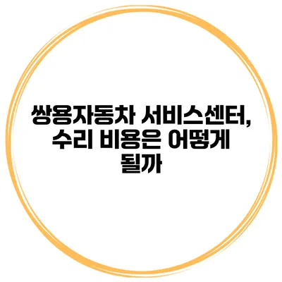 쌍용자동차 서비스센터, 수리 비용은 어떻게 될까?