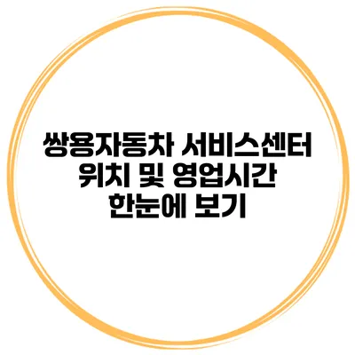 쌍용자동차 서비스센터 위치 및 영업시간 한눈에 보기