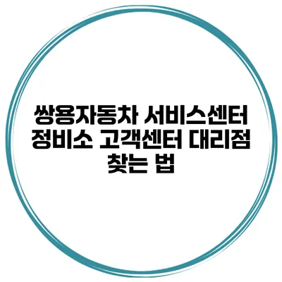 쌍용자동차 서비스센터 정비소 고객센터 대리점 찾는 법