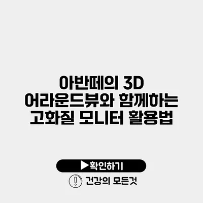 아반떼의 3D 어라운드뷰와 함께하는 고화질 모니터 활용법