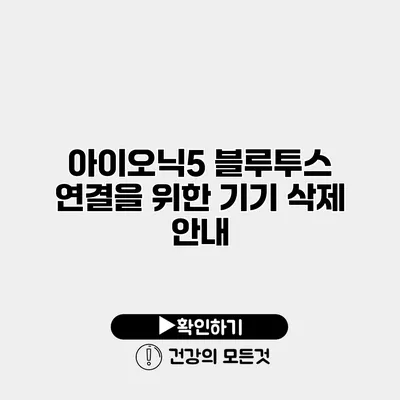 아이오닉5 블루투스 연결을 위한 기기 삭제 안내