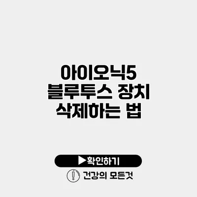 아이오닉5 블루투스 장치 삭제하는 법