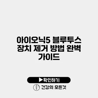 아이오닉5 블루투스 장치 제거 방법 완벽 가이드