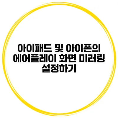 아이패드 및 아이폰의 에어플레이 화면 미러링 설정하기