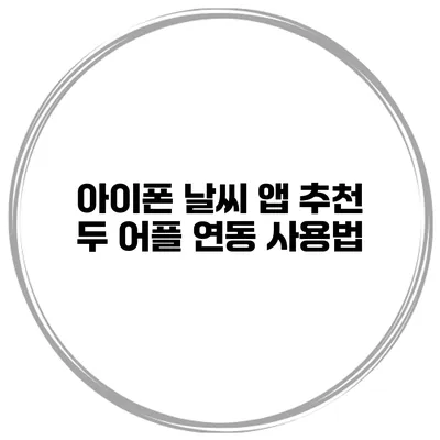 아이폰 날씨 앱 추천 두 어플 연동 사용법