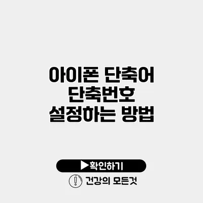 아이폰 단축어 단축번호 설정하는 방법