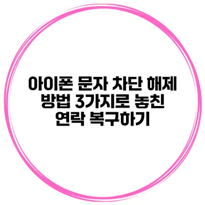 아이폰 문자 차단 해제 방법 3가지로 놓친 연락 복구하기