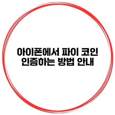 아이폰에서 파이 코인 인증하는 방법 안내