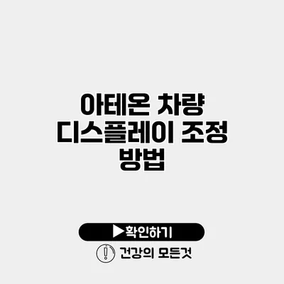 아테온 차량 디스플레이 조정 방법