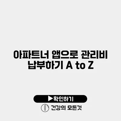 아파트너 앱으로 관리비 납부하기 A to Z