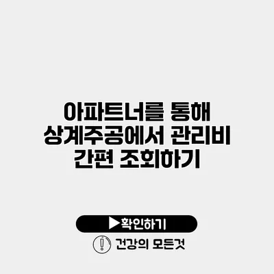 아파트너를 통해 상계주공에서 관리비 간편 조회하기