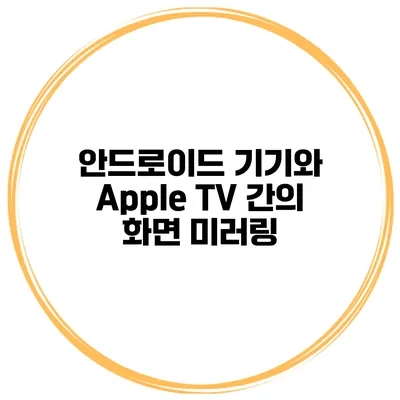 안드로이드 기기와 Apple TV 간의 화면 미러링