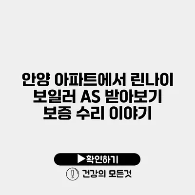 안양 아파트에서 린나이 보일러 A/S 받아보기 보증 수리 이야기