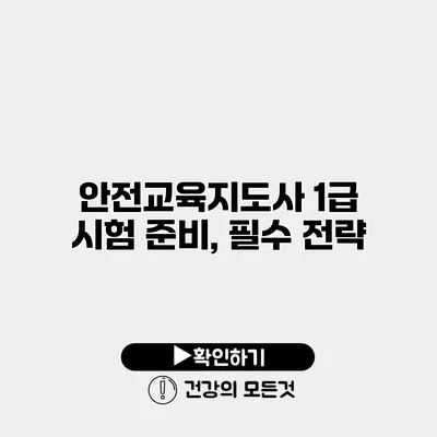 안전교육지도사 1급 시험 준비, 필수 전략