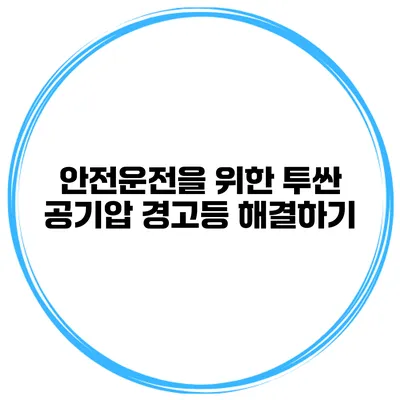 안전운전을 위한 투싼 공기압 경고등 해결하기